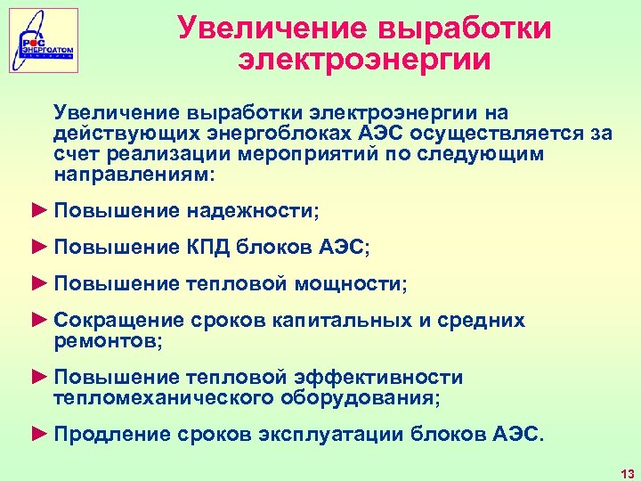 Увеличение выработки электроэнергии на действующих энергоблоках АЭС осуществляется за счет реализации мероприятий по следующим