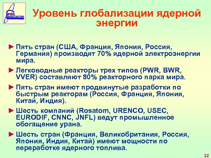 Уровень глобализации ядерной энергии ► Пять стран (США, Франция, Япония, Россия, Германия) производят 70%