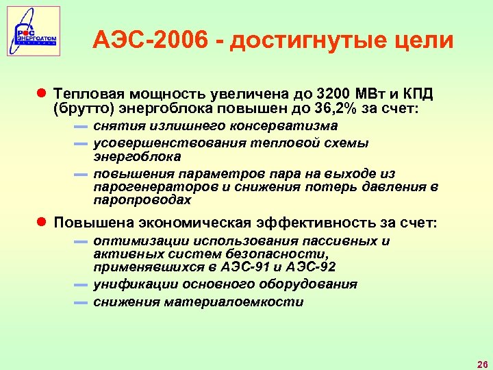 АЭС-2006 - достигнутые цели ● Тепловая мощность увеличена до 3200 МВт и КПД (брутто)