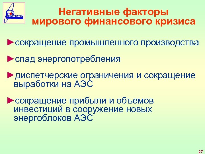 Негативные факторы мирового финансового кризиса ►сокращение промышленного производства ►спад энергопотребления ►диспетчерские ограничения и сокращение