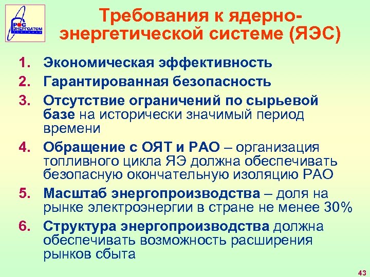 Требования к ядерноэнергетической системе (ЯЭС) 1. Экономическая эффективность 2. Гарантированная безопасность 3. Отсутствие ограничений