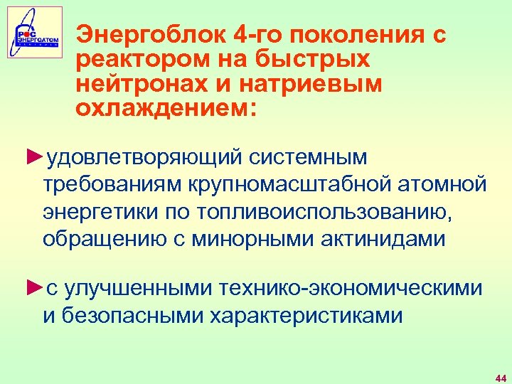 Энергоблок 4 -го поколения с реактором на быстрых нейтронах и натриевым охлаждением: ►удовлетворяющий системным