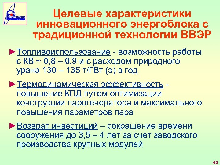 Целевые характеристики инновационного энергоблока с традиционной технологии ВВЭР ►Топливоиспользование - возможность работы с КВ