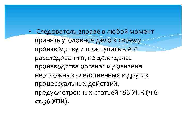  • Следователь вправе в любой момент принять уголовное дело к своему производству и