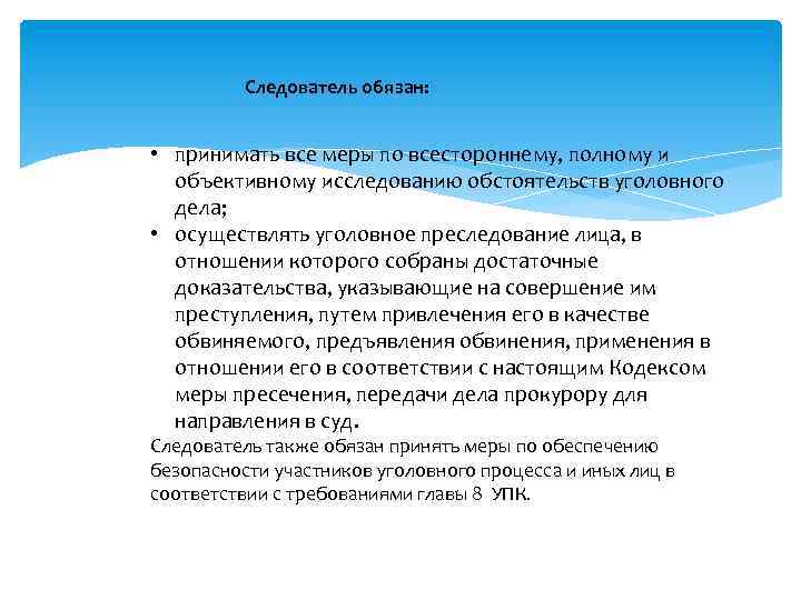 Следователь должен. Обязанности следователя. Полномочия следователя. Права и обязанности следователя. Права и обязанности следователя в уголовном процессе.