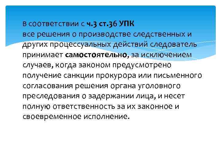 В соответствии с ч. 3 ст. 36 УПК все решения о производстве следственных и