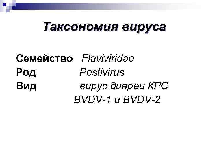 Вирус с поносом. Семейство Flaviviridae таксономия. Таксонометрия вирусов. Систематика вирусной диареи КРС. Род pestivirus виды.