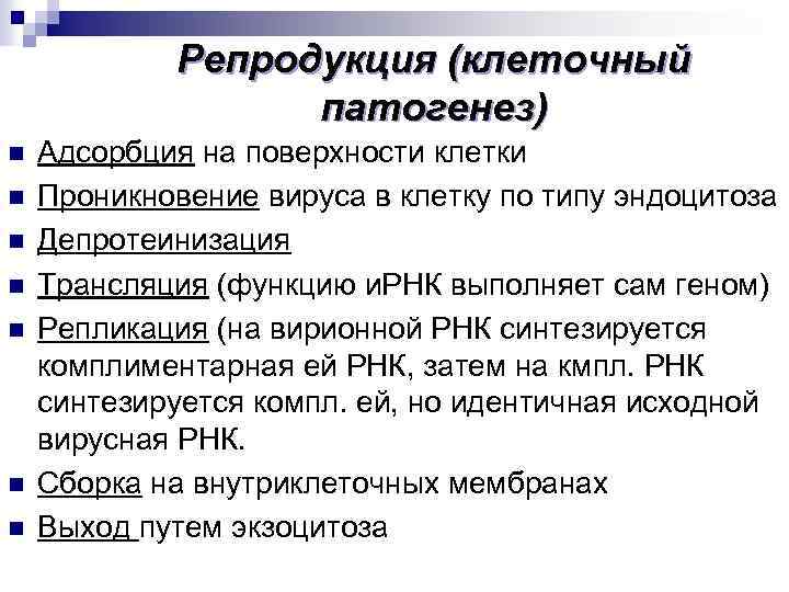 Репродукция (клеточный патогенез) n n n n Адсорбция на поверхности клетки Проникновение вируса в