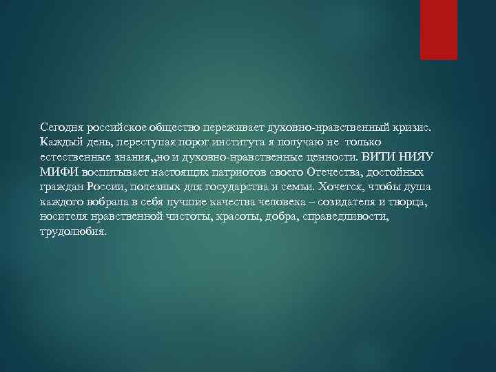 Сегодня российское общество переживает духовно-нравственный кризис. Каждый день, переступая порог института я получаю не