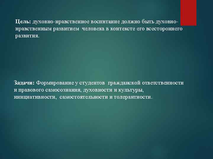 Цель: духовно-нравственное воспитание должно быть духовнонравственным развитием человека в контексте его всестороннего развития. Задачи: