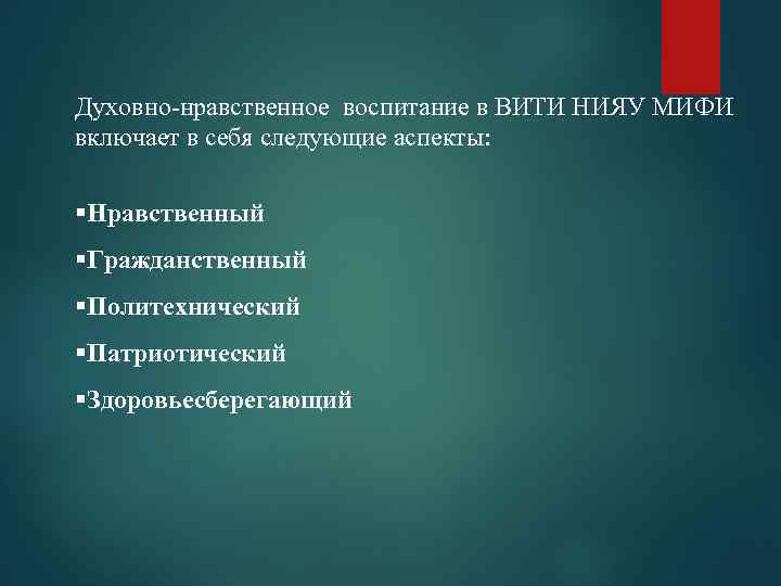 Духовно-нравственное воспитание в ВИТИ НИЯУ МИФИ включает в себя следующие аспекты: §Нравственный §Гражданственный §Политехнический