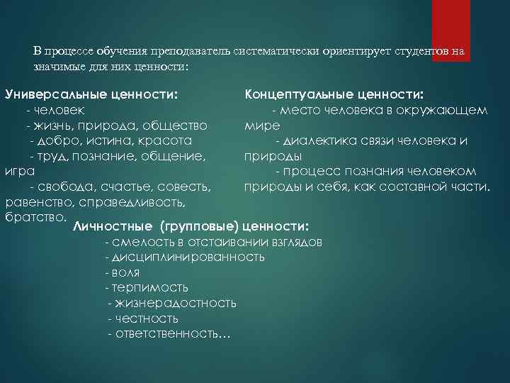 В процессе обучения преподаватель систематически ориентирует студентов на значимые для них ценности: Универсальные ценности: