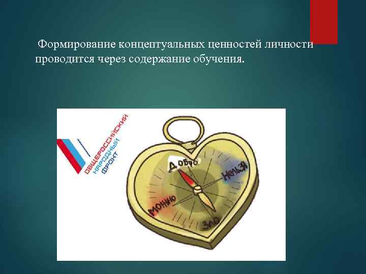 Формирование концептуальных ценностей личности проводится через содержание обучения. 