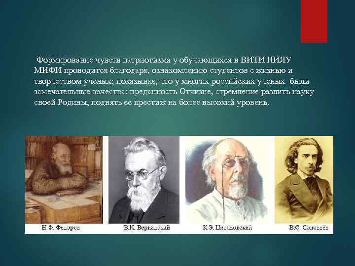 Формирование чувств патриотизма у обучающихся в ВИТИ НИЯУ МИФИ проводится благодаря, ознакомлению студентов с
