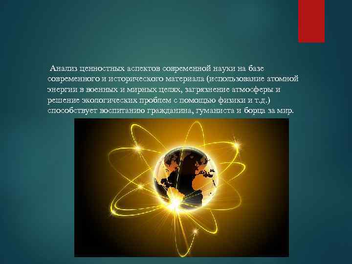 Анализ ценностных аспектов современной науки на базе современного и исторического материала (использование атомной энергии