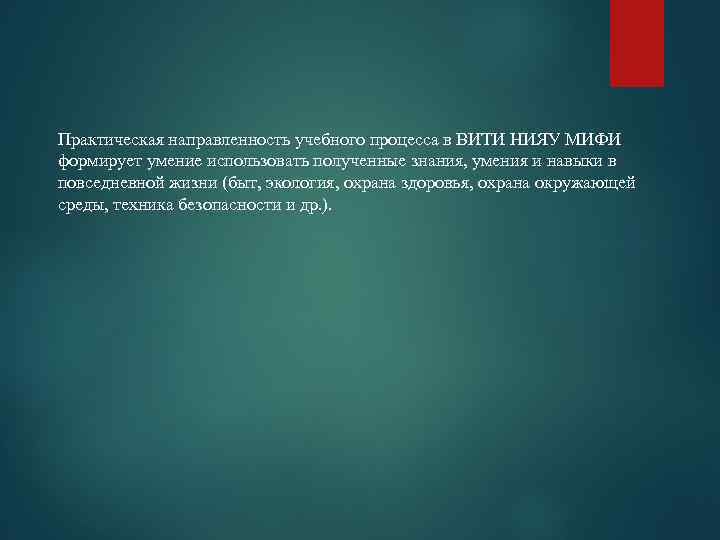 Практическая направленность учебного процесса в ВИТИ НИЯУ МИФИ формирует умение использовать полученные знания, умения