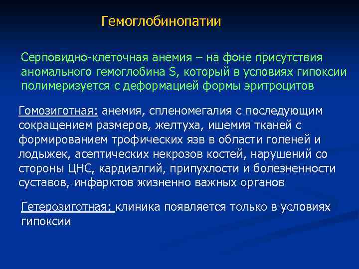 Гемоглобинопатии Серповидно-клеточная анемия – на фоне присутствия аномального гемоглобина S, который в условиях гипоксии