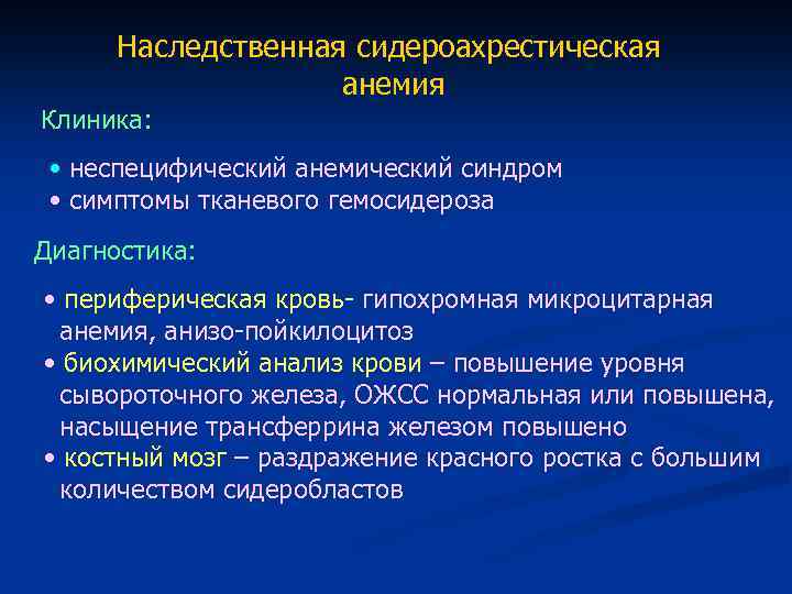 Наследственная сидероахрестическая анемия Клиника: • неспецифический анемический синдром • симптомы тканевого гемосидероза Диагностика: •