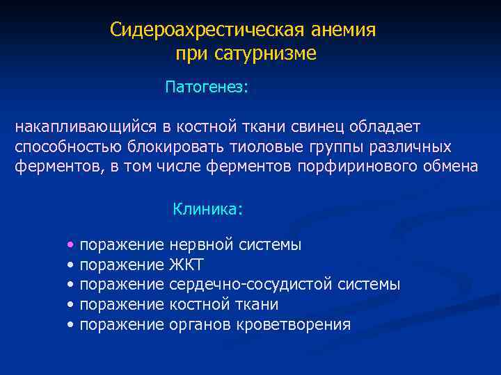 Сидероахрестическая анемия при сатурнизме Патогенез: накапливающийся в костной ткани свинец обладает способностью блокировать тиоловые