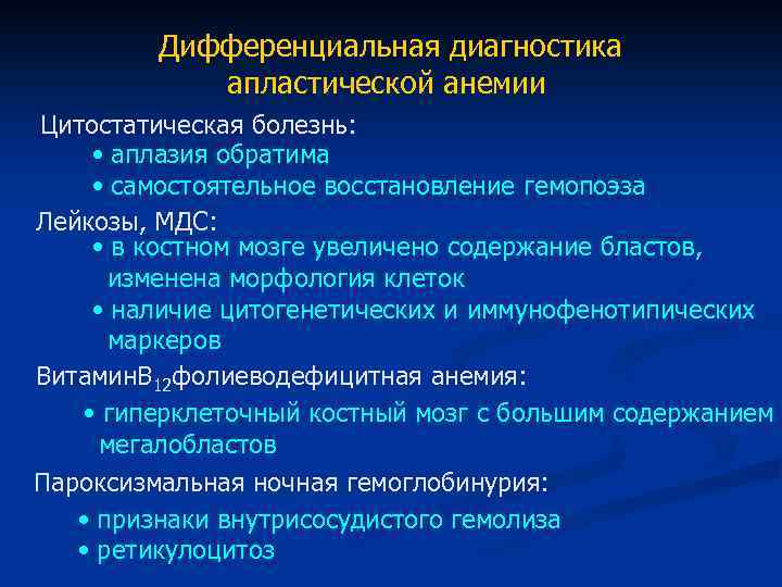 Дифференциальная диагностика апластической анемии Цитостатическая болезнь: • аплазия обратима • самостоятельное восстановление гемопоэза Лейкозы,