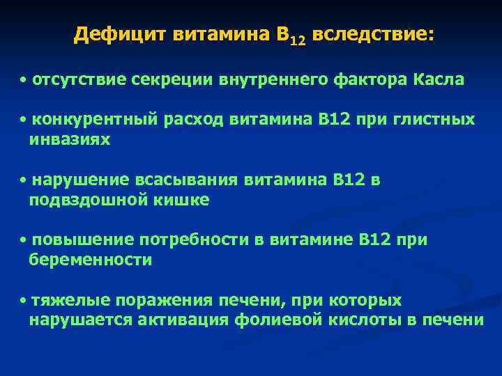 Ли характеристики. Нарушение всасывания витамина в12. Дефицит внутреннего фактора Касла. Основное место всасывания витамина в12. Место всасывания витамина в12.