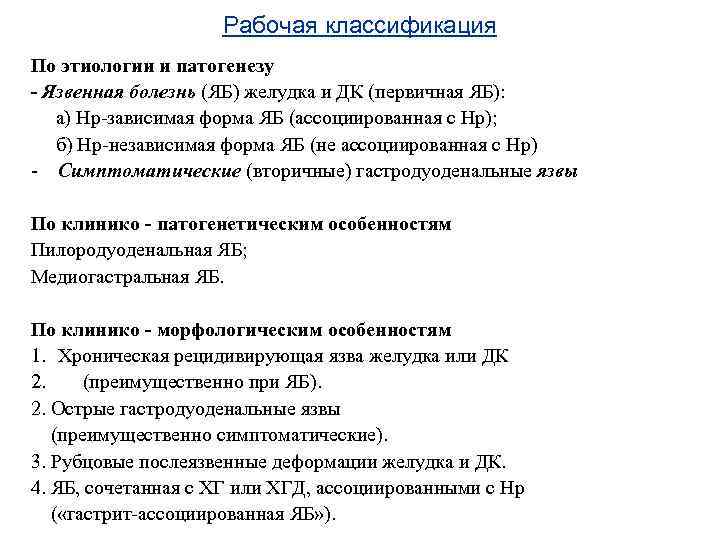 Рабочая классификация По этиологии и патогенезу - Язвенная болезнь (ЯБ) желудка и ДК (первичная