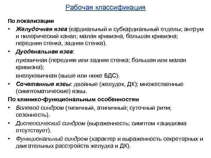 Рабочая классификация По локализации • Желудочная язва (кардиальный и субкардиальный отделы; антрум и пилорический