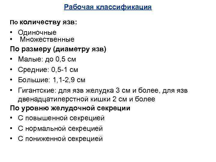 Рабочая классификация По количеству язв: • Одиночные • Множественные По размеру (диаметру язв) •