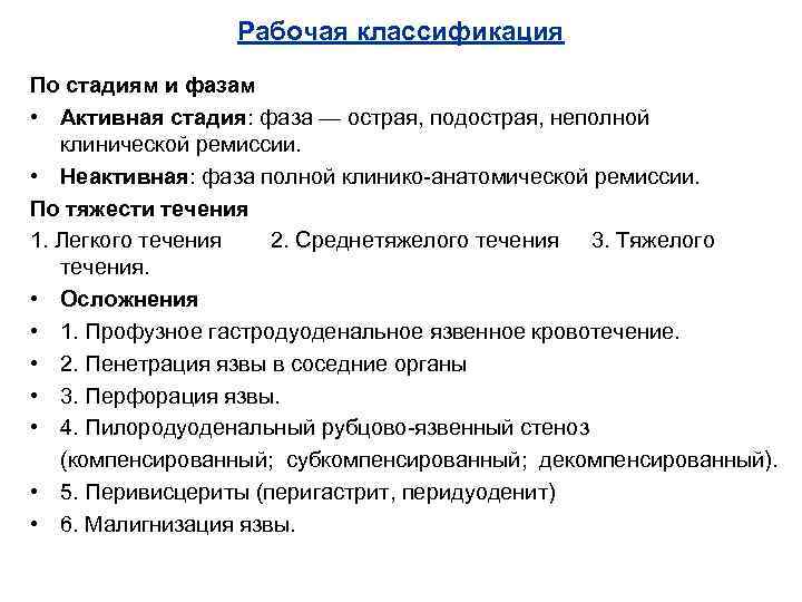 Рабочая классификация По стадиям и фазам • Активная стадия: фаза — острая, подострая, неполной