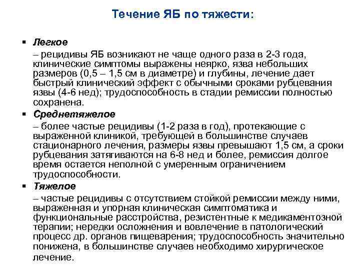 Течение ЯБ по тяжести: § Легкое – рецидивы ЯБ возникают не чаще одного раза