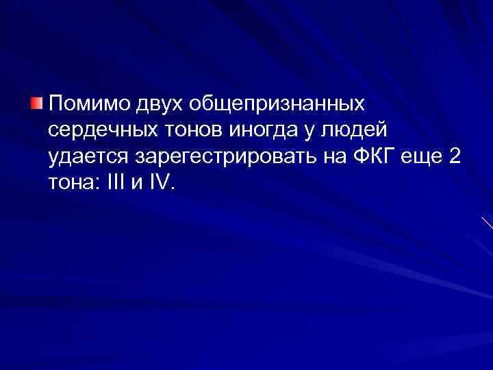 Помимо двух общепризнанных сердечных тонов иногда у людей удается зарегестрировать на ФКГ еще 2