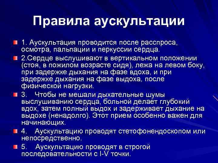 Правила аускультации 1. Аускультация проводится после расспроса, осмотра, пальпации и перкуссии сердца. 2. Сердце