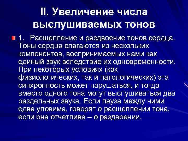 II. Увеличение числа выслушиваемых тонов 1. Расщепление и раздвоение тонов сердца. Тоны сердца слагаются