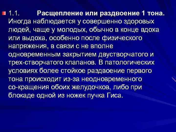 1. 1. Расщепление или раздвоение 1 тона. Иногда наблюдается у совершенно здоровых людей, чаще