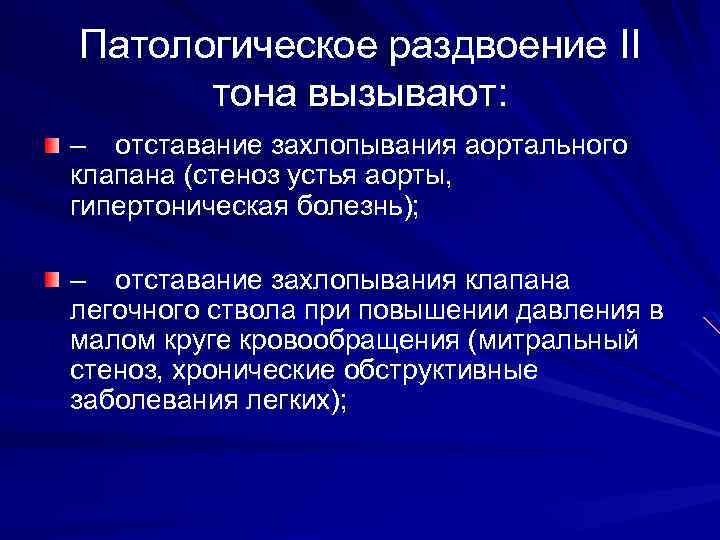 Патологическое раздвоение II тона вызывают: – отставание захлопывания аортального клапана (стеноз устья аорты, гипертоническая