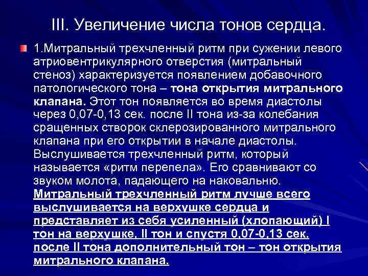 III. Увеличение числа тонов сердца. 1. Митральный трехчленный ритм при сужении левого атриовентрикулярного отверстия