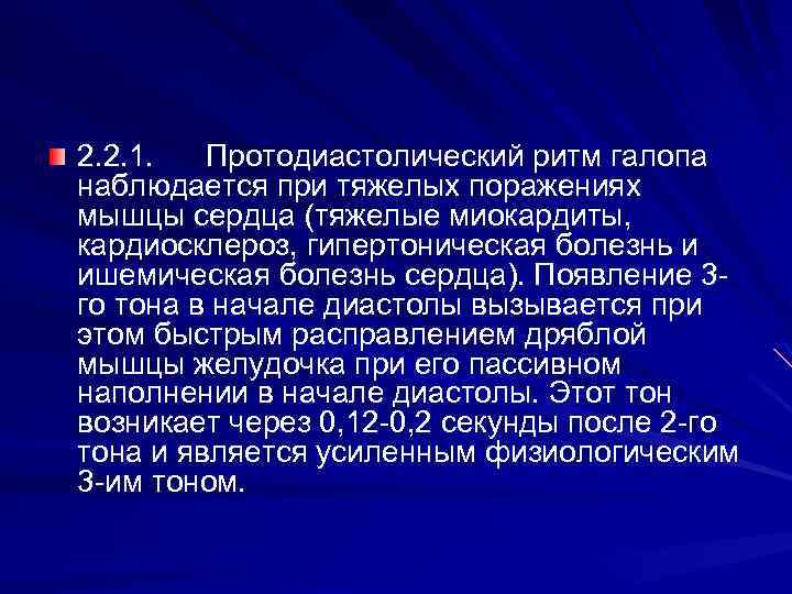 Ритм галопа. Протодиастолический ритм галопа. Протодиастолический ритм галопа выслушивается при. ИБС тоны сердца.