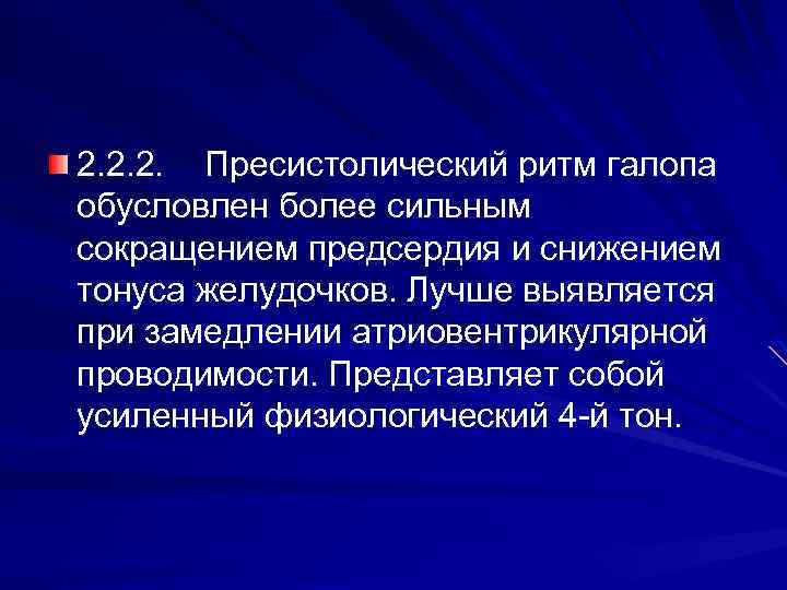 2. 2. 2. Пресистолический ритм галопа обусловлен более сильным сокращением предсердия и снижением тонуса