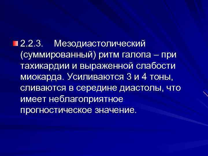2. 2. 3. Мезодиастолический (суммированный) ритм галопа – при тахикардии и выраженной слабости миокарда.