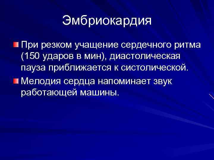 Эмбриокардия При резком учащение сердечного ритма (150 ударов в мин), диастолическая пауза приближается к