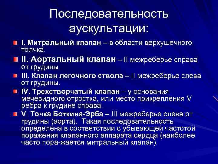 Последовательность аускультации: I. Митральный клапан – в области верхушечного толчка. II. Аортальный клапан –