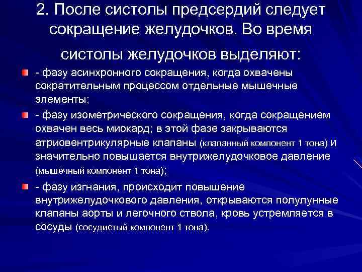2. После систолы предсердий следует сокращение желудочков. Во время систолы желудочков выделяют: фазу асинхронного