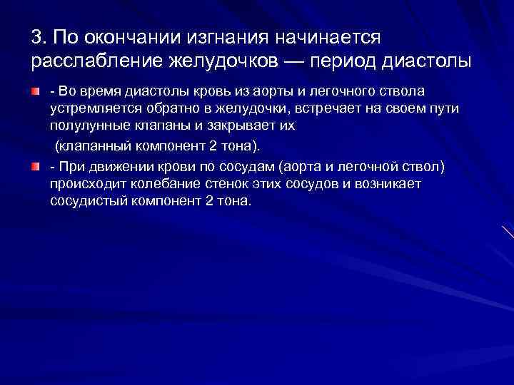 3. По окончании изгнания начинается расслабление желудочков — период диастолы Во время диастолы кровь