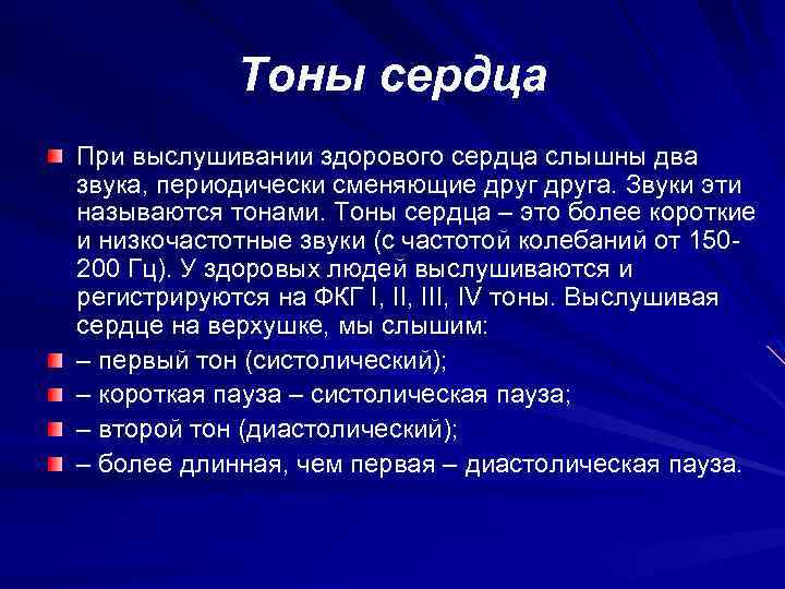 Тоны сердца акцент 2 тона