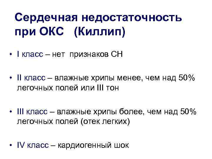 Сердечная недостаточность при ОКС (Киллип) • I класс – нет признаков СН • II