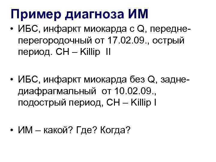 Пример диагноза ИМ • ИБС, инфаркт миокарда с Q, переднеперегородочный от 17. 02. 09.