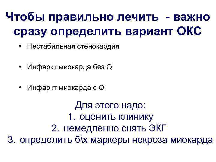 Чтобы правильно лечить - важно сразу определить вариант ОКС • Нестабильная стенокардия • Инфаркт