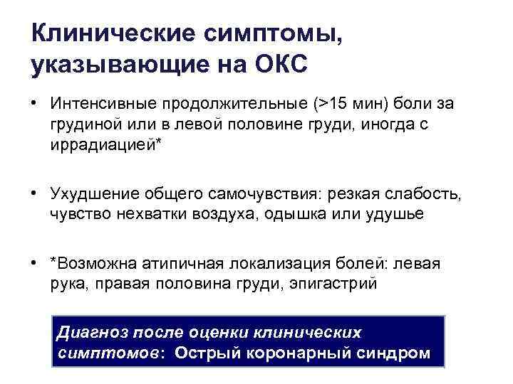 Клинические симптомы, указывающие на ОКС • Интенсивные продолжительные (>15 мин) боли за грудиной или
