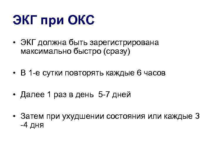 ЭКГ при ОКС • ЭКГ должна быть зарегистрирована максимально быстро (сразу) • В 1