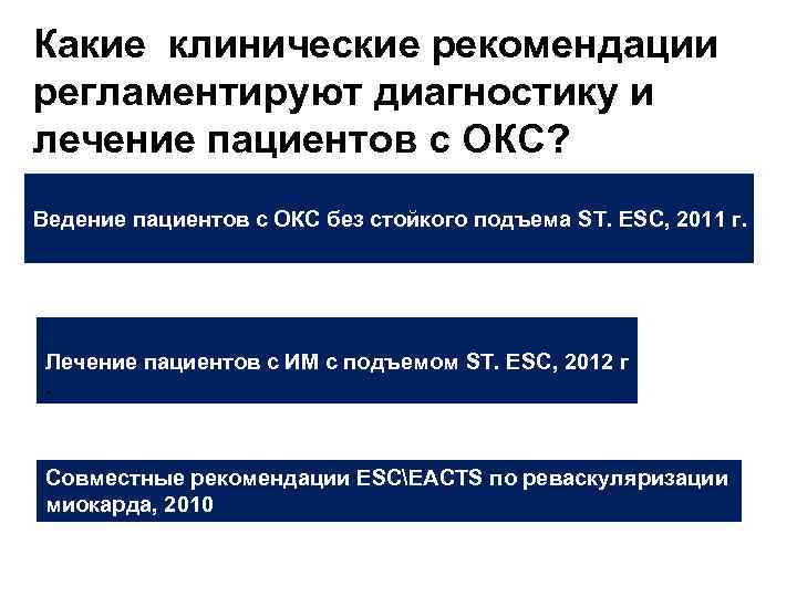 Какие клинические рекомендации регламентируют диагностику и лечение пациентов с ОКС? Ведение пациентов с ОКС